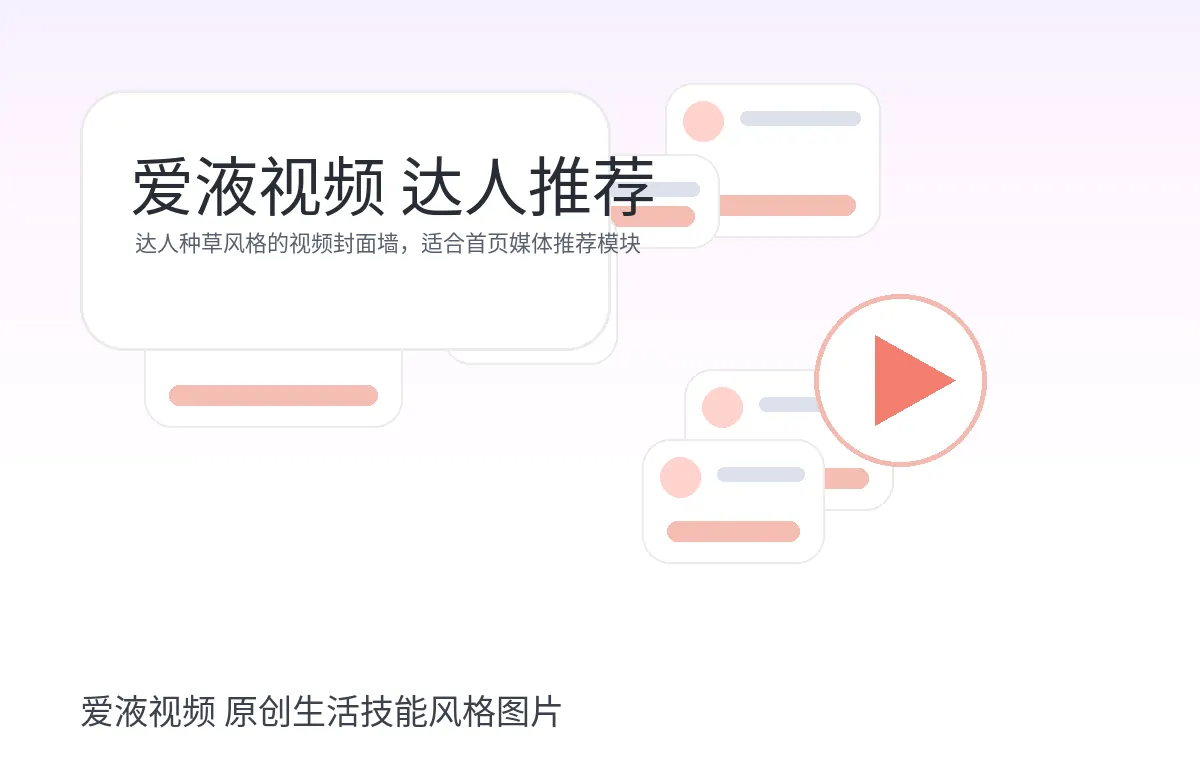 爱液视频媒体达人推荐视频封面墙图片
