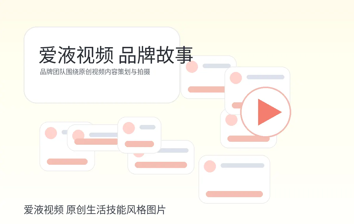 爱液视频品牌故事原创视频策划图片